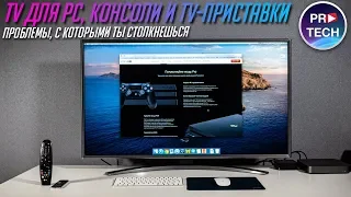 Телевизор вместо монитора для ПК, консоли и телеприставки. Какие проблемы?