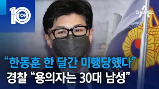 “한동훈 한 달간 미행당했다”…경찰 “용의자는 30대 남성” | 뉴스TOP 10