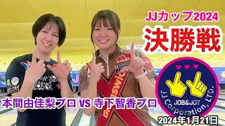 【決勝戦】本間由佳梨プロ VS 寺下智香プロ【JJカップ2024】