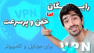 بهترین VPN های کاملا رایگان | وی پی ان پر سرعت و رایگان برای موبایل و کامپیوتر نامحدود بهترین VPN