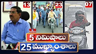5 Minutes 25 Headlines | News Highlights | 10AM News | 27-05-2022 | hmtv Telugu News