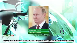 Владимир Путин поздравил главу Ингушетии с днем рождения