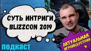 Blizz-подкаст: почему BlizzCon 2019 будет самым интригующим из ВСЕХ близзконов.