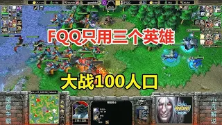 FQQ只用三个英雄，大战100人口，对手：好嚣张啊！魔兽争霸3