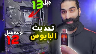 اسهل طريقة لتحديث البايوس مع او بدون معالج | لتوافق معالج الجيل 13 مع لوحة الجيل 12