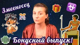 Везучий Гороскоп: Бонус-выпуск! ЗМЕЕНОСЕЦ