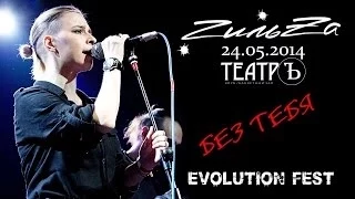 ГильZа - Без тебя (Evolution Fest, клуб ТеатрЪ) (24-05-2014)