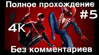 Человек паук 2 прохождение | Человек паук 2 на русском часть 5