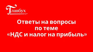 Ответы на вопросы по теме «НДС и налог на прибыль»!