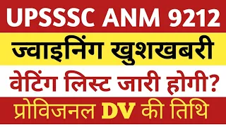 Upsssc anm joining good news। Upsssc anm waiting list update।Up anm provisional dv notice।