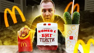 ГОТОВИМ КОМБО из McDonald’s | Биг Тейсти | Ледяной чай | Картофель по-деревенски