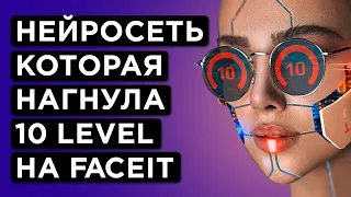 СМОЖЕТ ЛИ НЕЙРОСЕТЬ ПОБЕДИТЬ НА 10 LVL FACEIT