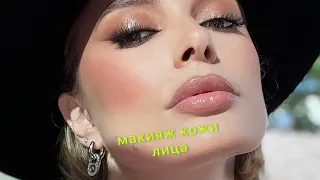 Все мои секреты в одном видео❗️Макияж кожи лица.