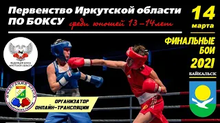 Первенство Иркутской области по боксу 2021 среди юношей 13-14 лет_ФИНАЛЫ