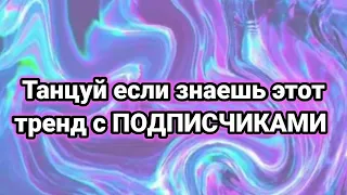 🍇ТАНЦУЙ ЕСЛИ ЗНАЕШЬ ЭТОТ ТРЕНД С ПОДПИСЧИКАМИ🍇Tik Tok-Likee trends🍇ТРЕНДЫ 2020🍇