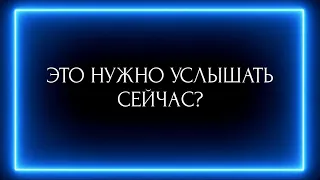 ЭТО НУЖНО УСЛЫШАТЬ СЕЙЧАС?