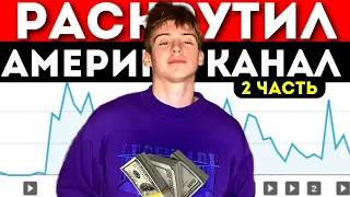 Как Я РАСКРУТИЛ И заработал со Своего Американского Youtube канала !? - Как РАСКРУТИТЬ за 30 дней?