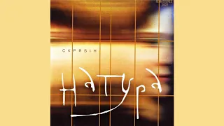 СКРЯБІН - Натура (Повний альбом,2003 - ремастеринг + бонуси).