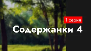 podcast: Содержанки 4 | 1 серия - сериальный онлайн киноподкаст подряд, обзор