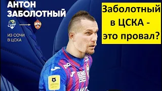ЦСКА подписал Заболотного. Это ошибка?