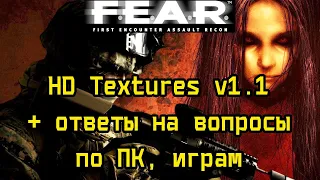 F.E.A.R. улучшенная графика (HD Textures v1.1) ответы на вопросы по ПК, играм