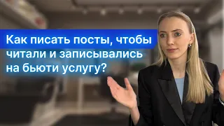 Как писать посты, чтобы читали и записывались на бьюти услугу? | Бровист Маникюр Депиляция Ресницы