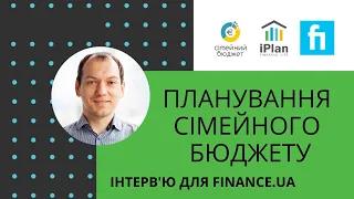 Планування сімейного бюджету. Інтерв'ю для @FinanceuaChannel