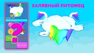 Как получить СУПЕР питомца новичку в Bubble Gum Simulator