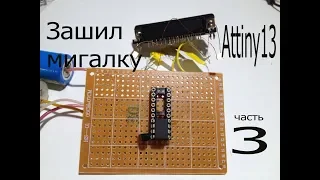 3МК.Как прошить Attiny13 Пони прогом.Мигалка на  микроконтроллере для начинающих.