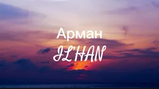 Арман-IL’HAN (текст песни)