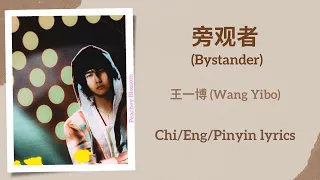 旁观者 (Bystander) - 王一博 (Wang Yibo)【单曲 Single】Chi/Eng/Pinyin lyrics