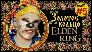 Elden Ring #5 | Душный замок, душный дед)