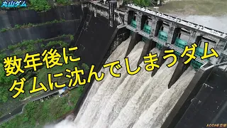 数年後に、この丸山ダムは新丸山ダムに沈みます　八百津町　御嵩町