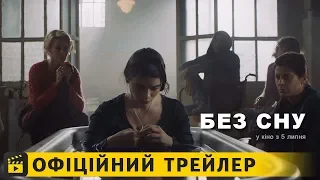 Без сну / Офіційний трейлер українською 2018