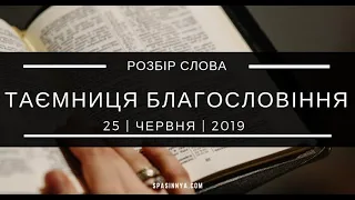 Розбір Слова. Проповідь "Таємниця благословіння"