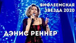 Что за дитя | Дэнис Реннер | Вифлеемская звезда 2020