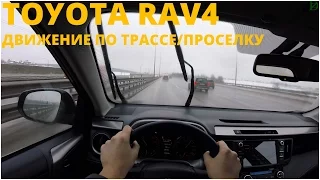 Toyota Rav4 (Exclusive) - идем по трассе!