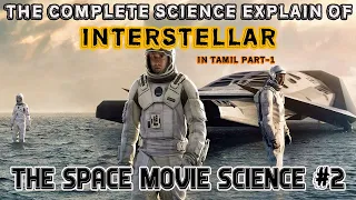 INTERSTELLAR MOVIE COMPLETE SCIENCE EXPLAINATION PART-1|TAMIL|VEP TV