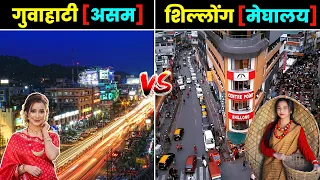 गुवाहाटी Vs शिलांग कौन सा शहर है बेहतर ? GUWAHATI Vs SHILLONG - Views & Facts | Assam | Meghalaya