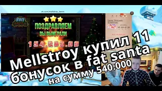 mellstroy купил 11 бонусок в fat santa на сумму 540000 рублей. Заносы казино