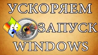 КАК УСКОРИТЬ ЗАПУСК СИСТЕМЫ WINDOWS??!