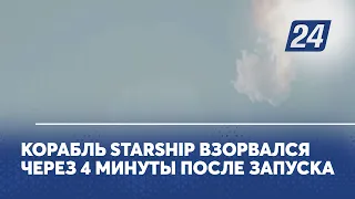 Корабль Starship взорвался через 4 минуты после запуска