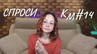 #14 Спроси КМ