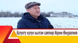Күлүктү күлүк кылган саяпкер Керим Өмүралиев