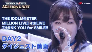 【DAY2】アイドルマスター ミリオンライブ！ 4thLIVE TH@NK YOU for SMILE!! LIVE BD ダイジェスト