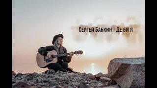Сергей Бабкин - Де би я кавер (guitar cover)