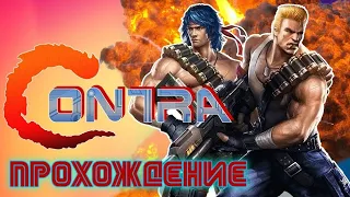 Contra. Прохождение (NES)