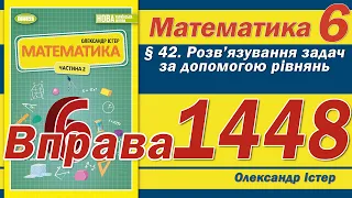 Істер Вправа 1448. Математика 6 клас