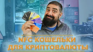 NFC кошельки для криптовалюты