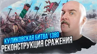 Куликовская битва 1380 , реконструкция сражения, логистика и построение войск.